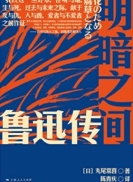 明暗之间:鲁迅传