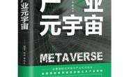 产业元宇宙