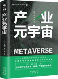 产业元宇宙