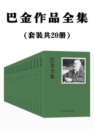 巴金作品全集:共20册