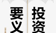 投资要义