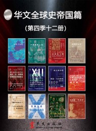 华文全球史帝国篇(第四季12册)