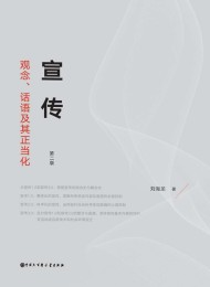 宣传:观念、话语及其正当化