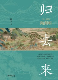 归去来:不一样的陶渊明