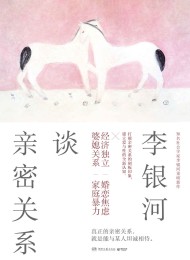 李银河谈亲密关系