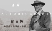一部自传:弗兰克·劳埃德·赖特