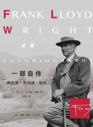 一部自传:弗兰克·劳埃德·赖特
