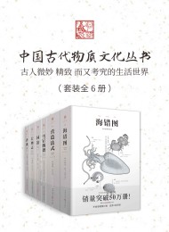 中国古代物质文化丛书(套装6册)