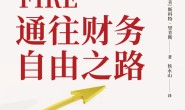FIRE:通往财务自由之路