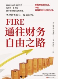 FIRE:通往财务自由之路