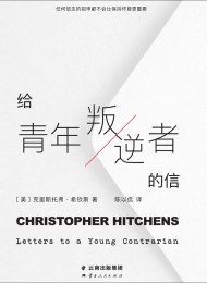 给青年叛逆者的信