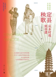 定县秧歌:从乡村戏到非遗