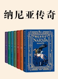 纳尼亚传奇(全7册)