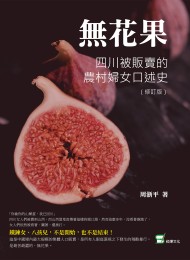無花果:四川被販賣的農村婦女口述史
