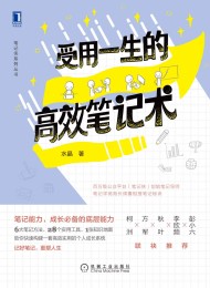 受用一生的高效笔记术