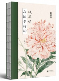 欧丽娟品读古诗词