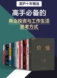 湛庐十年精选·高手必备的商业投资与工作生活思考方式
