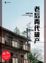 老后两代破产