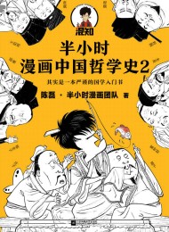 半小时漫画中国哲学史2