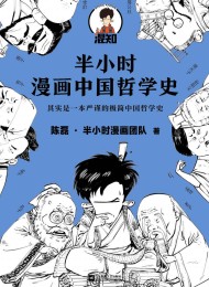 半小时漫画中国哲学史