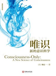 唯识:新的意识科学
