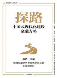 探路:中国式现代化建设金融方略