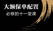 大额保单配置必修的十一堂课