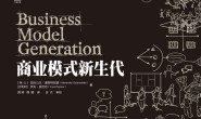 商业模式新生代(经典重译版)