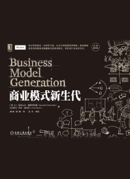 商业模式新生代(经典重译版)