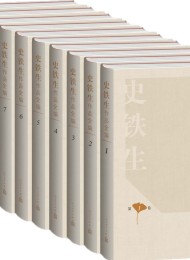 史铁生作品全编(全十册)