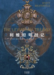利维坦号战记(套装共4册)
