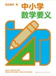 中小学数学要义