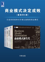 商业模式决定成败(套装共5册)