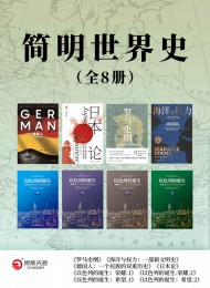 简明世界史(全8册)