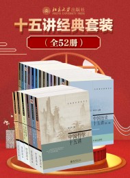北京大学十五讲系列—全系列套装(全52册)