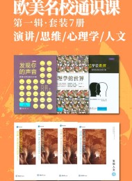 欧美名校通识课(第一辑)(套装7册)