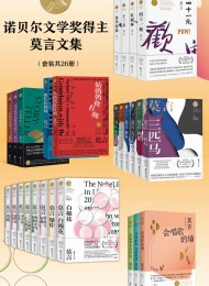 诺贝尔文学奖得主莫言文集(套装共26册)