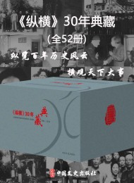 纵横30年典藏(全 52 册)