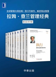 拉姆·查兰管理经典(套装共9册)