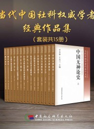 当代中国社科权威学者经典作品集(套装15册)