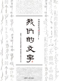 我们的文字