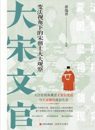大宋文官:变法视角下的宋朝士大夫观察