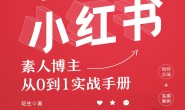 玩透小红书:素人博主从0到1实战手册