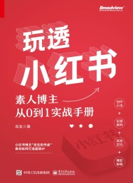 玩透小红书:素人博主从0到1实战手册
