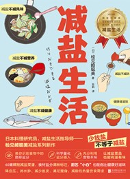 减盐生活