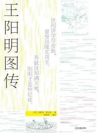 王阳明图传