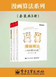 漫画算法合集(套装共三册)