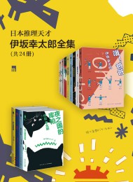 日本推理天才伊坂幸太郎全集(共24册)
