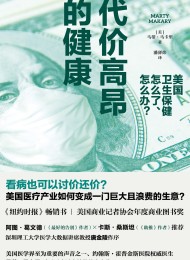 代价高昂的健康:美国卫生保健怎么了、怎么办?