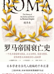 罗马帝国衰亡史